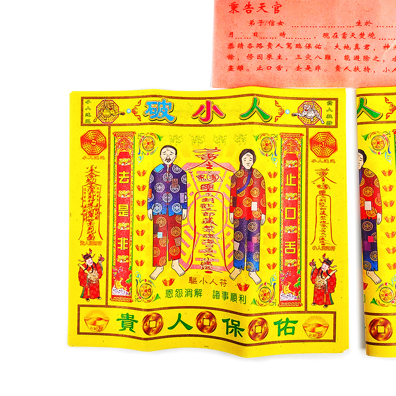 【祭祀金紙】破小人 小盒裝